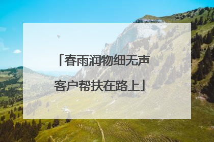 春雨润物细无声 客户帮扶在路上