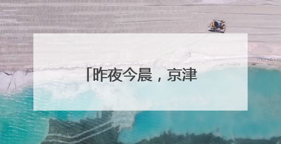 昨夜今晨，京津冀发生这些大事！点击看报→