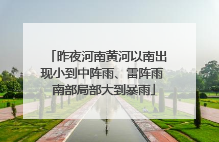 昨夜河南黄河以南出现小到中阵雨、雷阵雨 南部局部大到暴雨