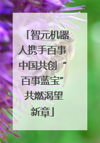 智元机器人携手百事中国共创“百事蓝宝” 共燃渴望新章