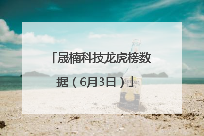 晟楠科技龙虎榜数据（6月3日）