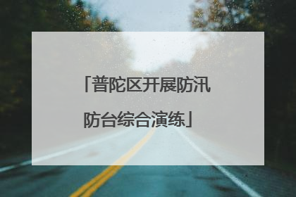普陀区开展防汛防台综合演练