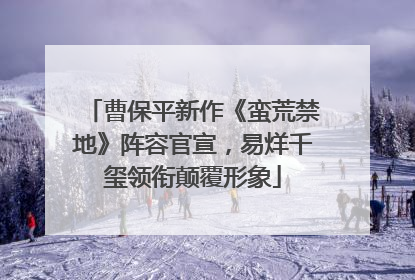 曹保平新作《蛮荒禁地》阵容官宣，易烊千玺领衔颠覆形象