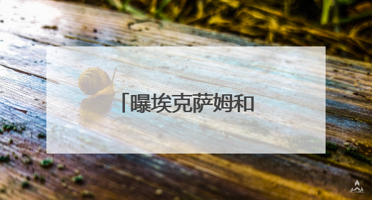 曝埃克萨姆和独行侠有意达成一份新合同