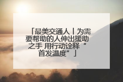 最美交通人丨为需要帮助的人伸出援助之手 用行动诠释“首发温度”