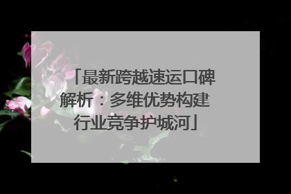 最新跨越速运口碑解析：多维优势构建行业竞争护城河