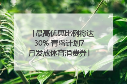 最高优惠比例将达30% 青岛计划7月发放体育消费券