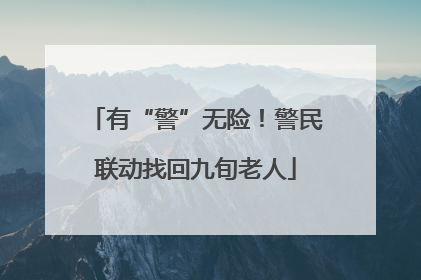 有“警”无险！警民联动找回九旬老人
