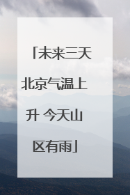未来三天北京气温上升 今天山区有雨