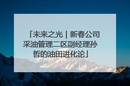 未来之光｜新春公司采油管理二区副经理孙哲的油田进化论