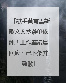 歌手黄霄雲新歌文案抄袭单依纯！工作室凌晨回应：已下架并致歉
