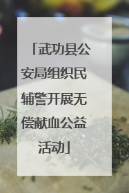 武功县公安局组织民辅警开展无偿献血公益活动