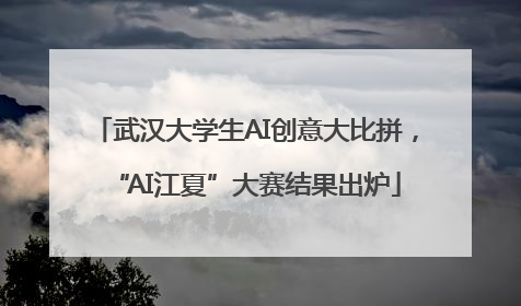 武汉大学生AI创意大比拼，“AI江夏”大赛结果出炉