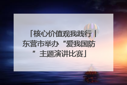 核心价值观我践行丨东营市举办“爱我国防”主题演讲比赛