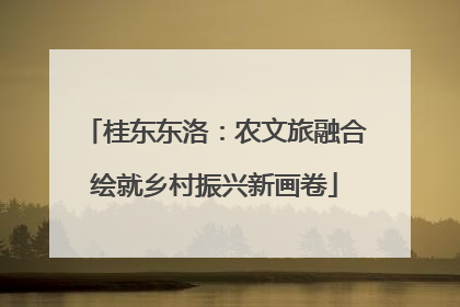 桂东东洛：农文旅融合绘就乡村振兴新画卷