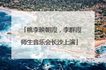 桃李映朝霞，李群霞师生音乐会长沙上演