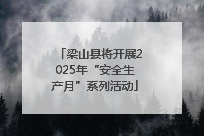 梁山县将开展2025年“安全生产月”系列活动