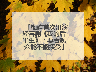 梅婷首次出演轻喜剧《我的后半生》：要看观众能不能接受