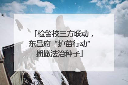 检警校三方联动，东昌府“护苗行动”播撒法治种子