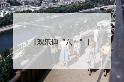 欢乐迎“六一”