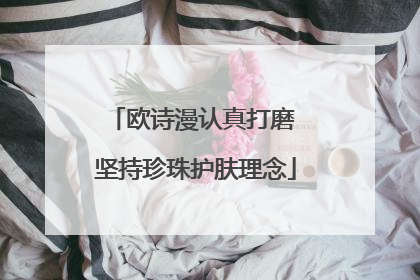 欧诗漫认真打磨 坚持珍珠护肤理念