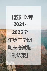 濮阳医专2024-2025学年第二学期期末考试顺利结束
