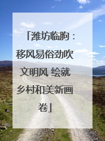 潍坊临朐：移风易俗劲吹文明风 绘就乡村和美新画卷
