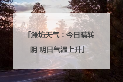 潍坊天气：今日晴转阴 明日气温上升