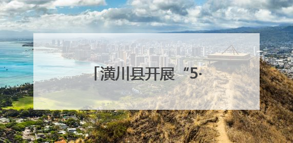 潢川县开展“5·8世界红十字日”暨博爱周主题活动