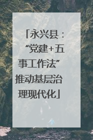 永兴县：“党建+五事工作法”推动基层治理现代化