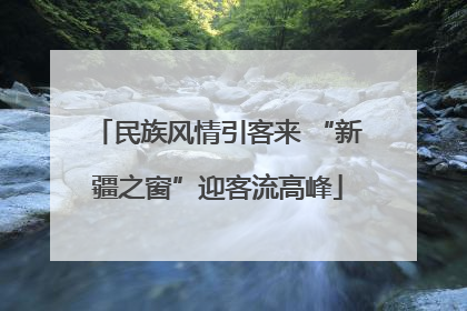 民族风情引客来 “新疆之窗”迎客流高峰