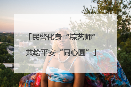 民警化身“粽艺师” 共绘平安“同心圆”