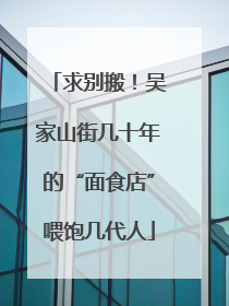 求别搬！吴家山街几十年的“面食店”喂饱几代人