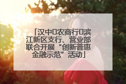 汉中‬农商行‬滨江新区支行、营业部联合开展“创新普惠金融示范”活动