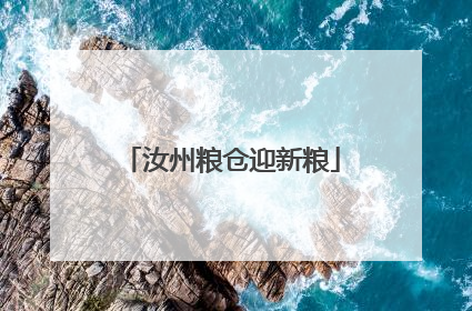 汝州粮仓迎新粮