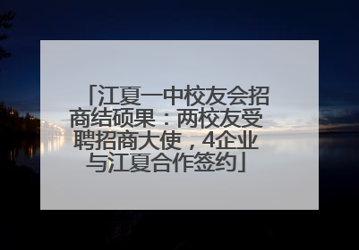 江夏一中校友会招商结硕果：两校友受聘招商大使，4企业与江夏合作签约