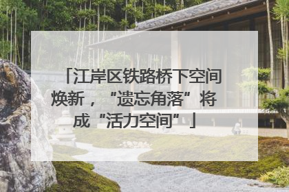 江岸区铁路桥下空间焕新，“遗忘角落”将成“活力空间”