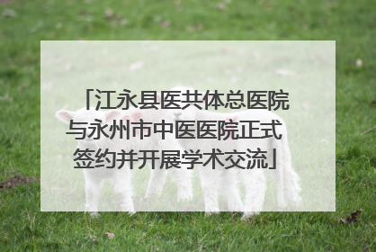 江永县医共体总医院与永州市中医医院正式签约并开展学术交流