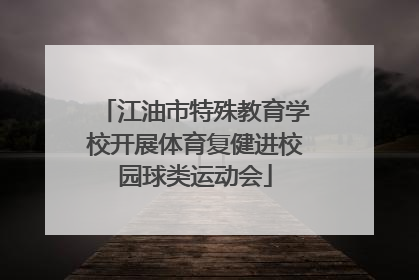 江油市特殊教育学校开展体育复健进校园球类运动会