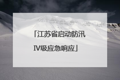 江苏省启动防汛IV级应急响应