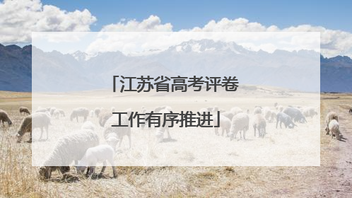 江苏省高考评卷工作有序推进