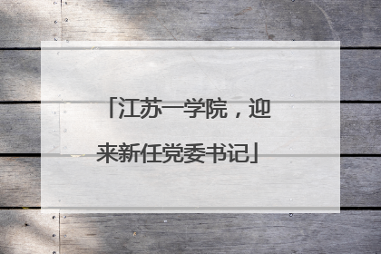 江苏一学院，迎来新任党委书记