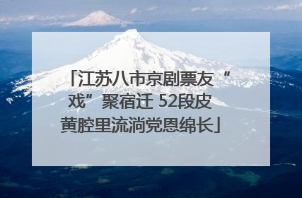 江苏八市京剧票友“戏”聚宿迁 52段皮黄腔里流淌党恩绵长