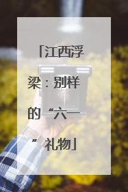 江西浮梁：别样的“六一”礼物