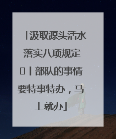 汲取源头活水 落实八项规定⑪丨部队的事情要特事特办，马上就办