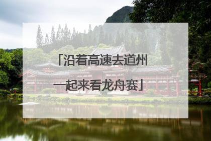 沿着高速去道州 一起来看龙舟赛