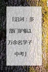 沿河：多部门护航1万余名学子中考