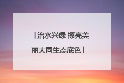 治水兴绿 擦亮美丽大同生态底色