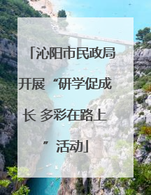 沁阳市民政局开展“研学促成长 多彩在路上”活动
