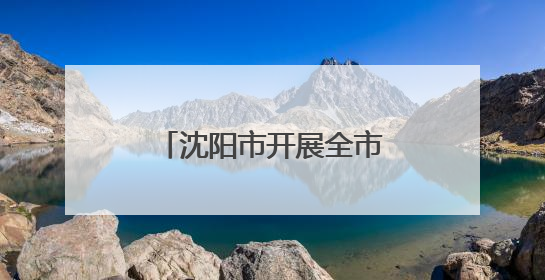 沈阳市开展全市洗浴场所消防安全培训演练活动